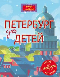 Петербург для детей