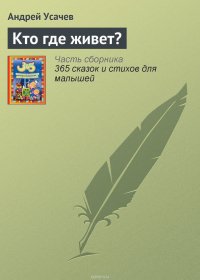 Кто где живет?