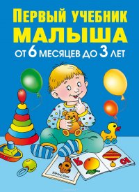 Первый учебник малыша. От 6 месяцев до 3 лет