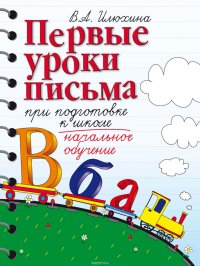 Первые уроки письма при подготовке к школе. Начальное обучение