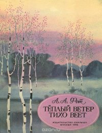 Теплый ветер тихо веет