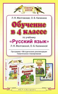 Обучение в 4-м классе по учебнику «Русский язык» Л. Я. Желтовской