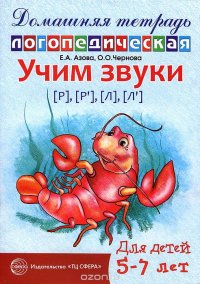 Учим звуки [Р], [Р'], [Л], [Л']. Домашняя логопедическая тетрадь для детей 5-7 лет