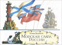 Морская слава России