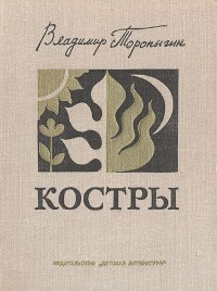 Костры