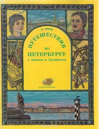 Путешествия по Петербургу с Аликом и Гусариком. Сказка-путеводитель