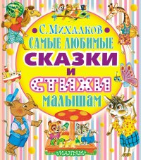 Самые любимые сказки и стихи малышам