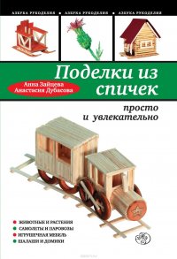 Поделки из спичек: просто и увлекательно