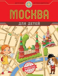 Москва для детей