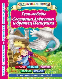 Гуси-лебеди. Сестрица Аленушка и братец Иванушка