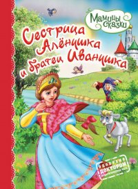 Сестрица Аленушка и братец Иванушка