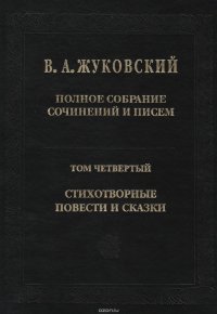 Полное собрание сочинений и писем. Том 4. Стихотворные повести и сказки