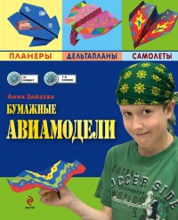 Бумажные авиамодели