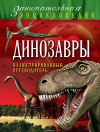 Динозавры. Иллюстрированный путеводитель