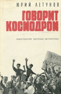 Говорит космодром