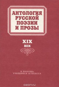 Антология русской поэзии и прозы. XIX век. В помощь учащимся 10 класса