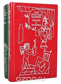 Ганс Христиан Андерсен. Сказки и истории (комплект из 2 книг)