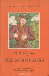 Б. В. Шергин. Рассказы и сказки