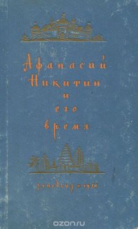 Афанасий Никитин и его время