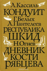 Кондуит. Республика Шкид. Дневник Кости Рябцева. Выпуск 1