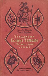 Приключения Каспера Берната в Польше и других странах