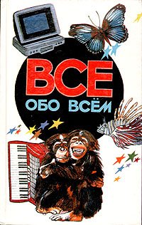 Все обо всем. Том 5