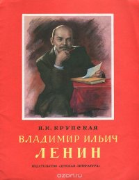 Владимир Ильич Ленин