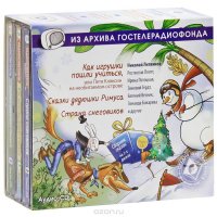 Как игрушки пошли учиться. Сказки дядюшки Римуса. Страна снеговиков (комплект из 3 аудиокниг CD)