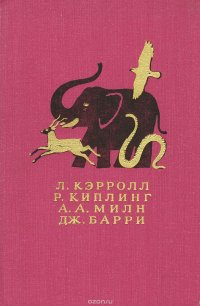 Л. Кэрролл, Р. Киплинг, А. А. Милн, Дж. Барри. Сказочные повести