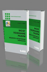 Мозг, познание, разум: введение в когнитивные нейронауки. В 2 томах