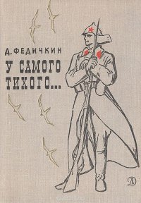 У самого Тихого…