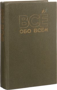 Все обо всем. Том 3