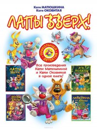 Лапы вверх! (сборник)