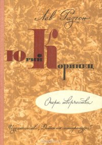 Юрий Коринец. Очерк творчества