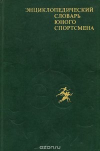 Энциклопедический словарь юного спортсмена