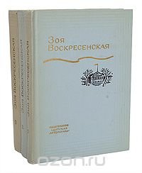 Зоя Воскресенская. Собрание сочинений в 3 томах (комплект из 3 книг)