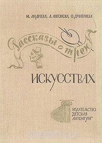 Рассказы о трех искусствах