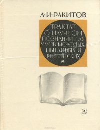 Трактат о научном познании для умов молодых, пытливых и критических