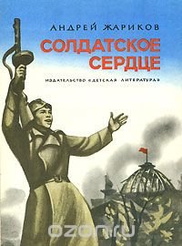 Солдатское сердце