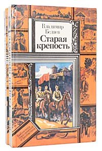 Старая крепость (комплект из 2 книг)