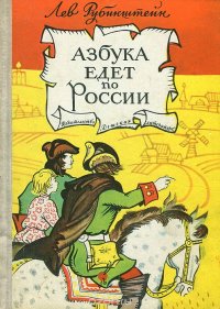 Лев Рубинштейн - «Азбука едет по России»