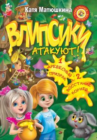 Влипсики атакуют! (сборник)