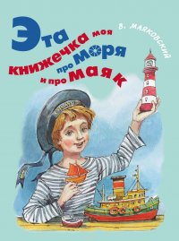 Эта книжечка моя про моря и про маяк