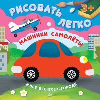 Машинки, самолеты и все-все-все в городе. Рисовать легко!