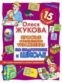 Простые и увлекательные упражнения по подготовке к школе. 15 минут в день