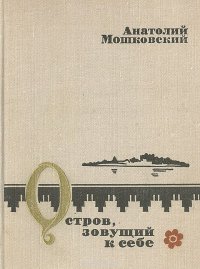 Остров, зовущий к себе