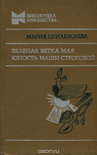 Зеленая ветка мая. Юность Маши Строговой