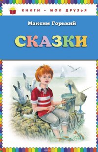 Сказки