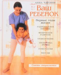 Ваш ребенок: первые годы жизни