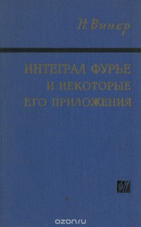 Интеграл Фурье и некоторые его приложения